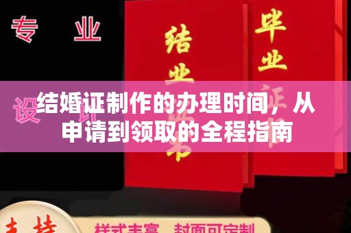 台中结婚证制作的办理时间，从申请到领取的全程指南