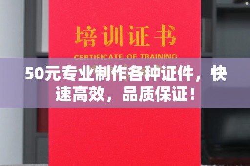 台中50元专业制作各种证件，快速高效，品质保证！