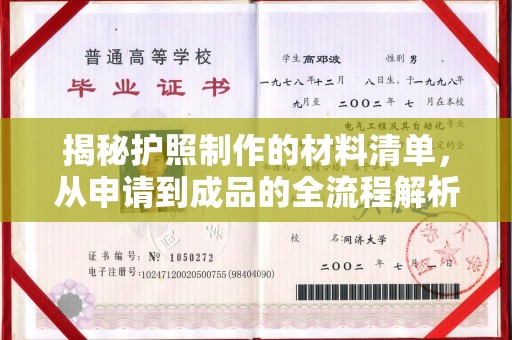 台中揭秘护照制作的材料清单，从申请到成品的全流程解析
