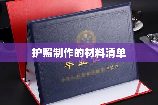 台中护照制作的材料清单