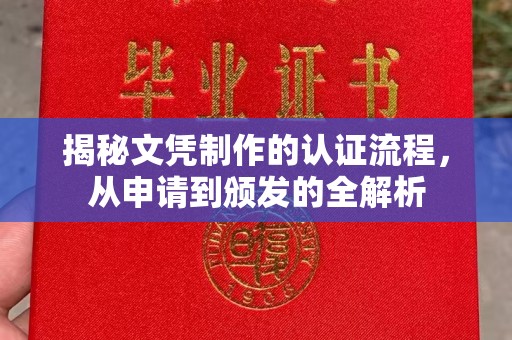 台中揭秘文凭制作的认证流程，从申请到颁发的全解析
