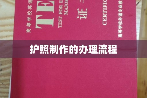 台中护照制作的办理流程