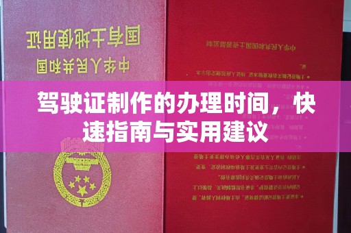 台中驾驶证制作的办理时间，快速指南与实用建议