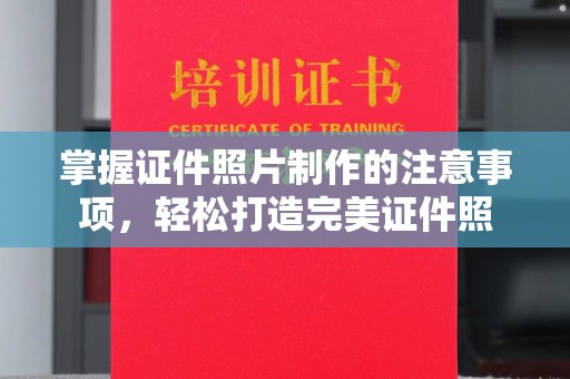 台中掌握证件照片制作的注意事项，轻松打造完美证件照