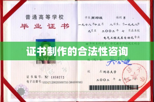 台中证书制作的合法性咨询