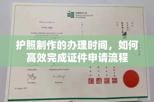 台中护照制作的办理时间，如何高效完成证件申请流程