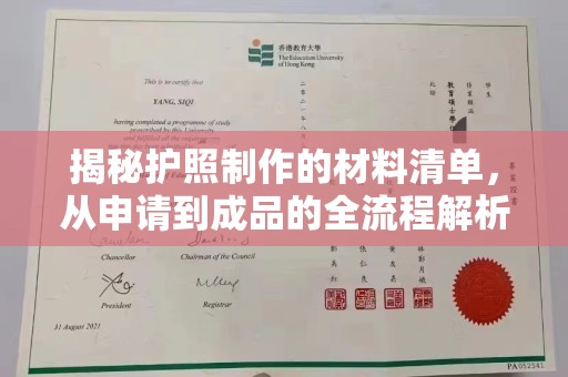 台中揭秘护照制作的材料清单，从申请到成品的全流程解析