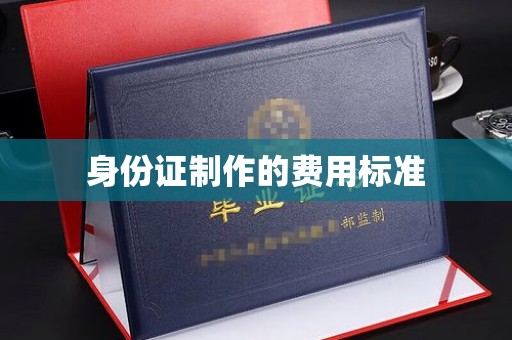 台中身份证制作的费用标准