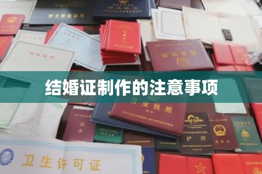 台中结婚证制作的注意事项