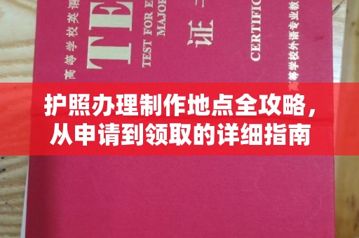 台中护照办理制作地点全攻略，从申请到领取的详细指南