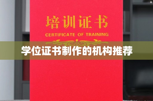 台中学位证书制作的机构推荐