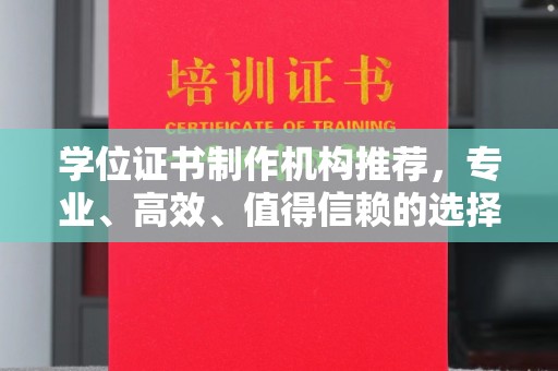 台中学位证书制作机构推荐，专业、高效、值得信赖的选择