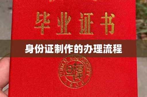 台中身份证制作的办理流程