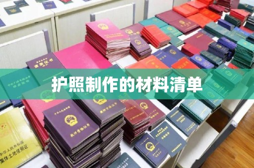 台中护照制作的材料清单