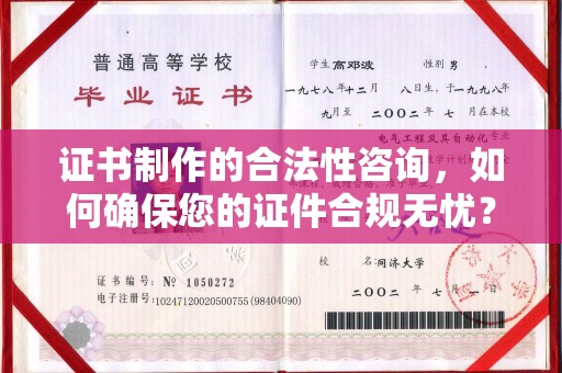 台中证书制作的合法性咨询，如何确保您的证件合规无忧？