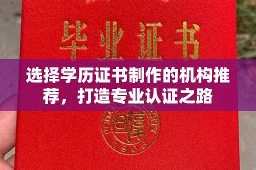 台中选择学历证书制作的机构推荐，打造专业认证之路