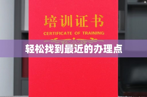 台中轻松找到最近的办理点