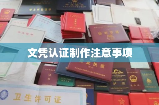台中文凭认证制作注意事项