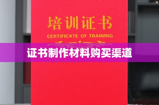 台中证书制作材料购买渠道