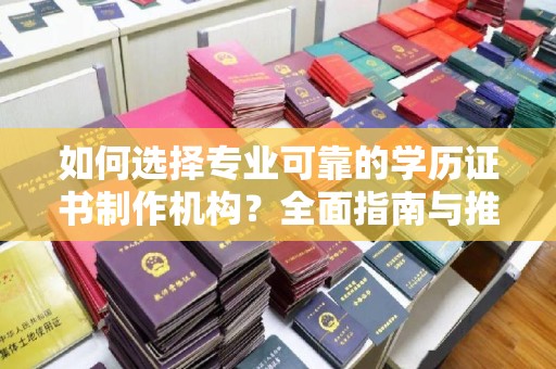 台中如何选择专业可靠的学历证书制作机构？全面指南与推荐