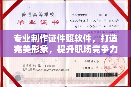 台中专业制作证件照软件，打造完美形象，提升职场竞争力