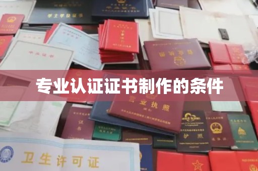 台中专业认证证书制作的条件