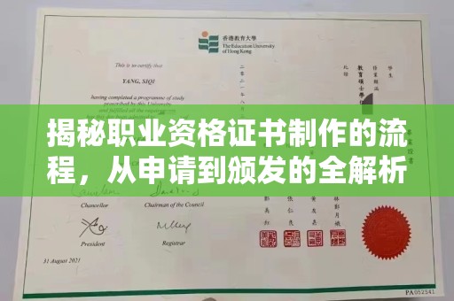 台中揭秘职业资格证书制作的流程，从申请到颁发的全解析