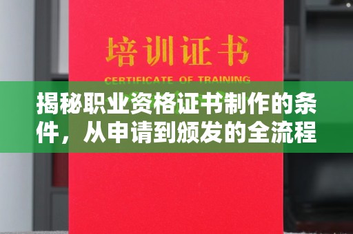 台中揭秘职业资格证书制作的条件，从申请到颁发的全流程解析
