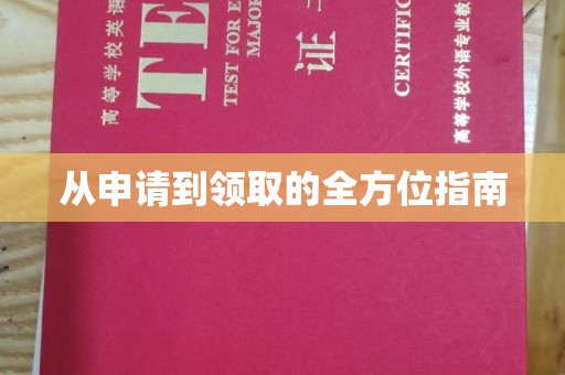 台中从申请到领取的全方位指南