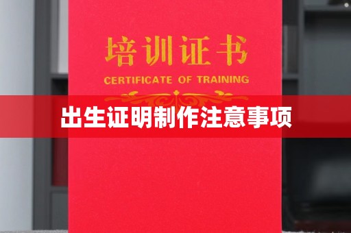 台中出生证明制作注意事项