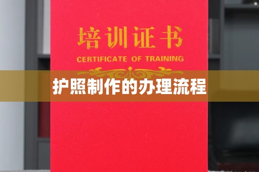 台中护照制作的办理流程