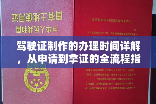 台中驾驶证制作的办理时间详解，从申请到拿证的全流程指南