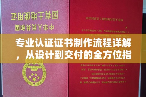 台中专业认证证书制作流程详解，从设计到交付的全方位指南