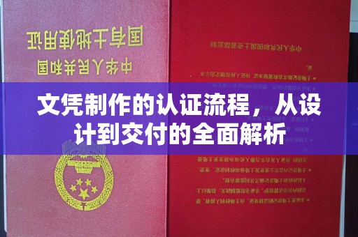 台中文凭制作的认证流程，从设计到交付的全面解析