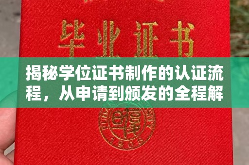 台中揭秘学位证书制作的认证流程，从申请到颁发的全程解析