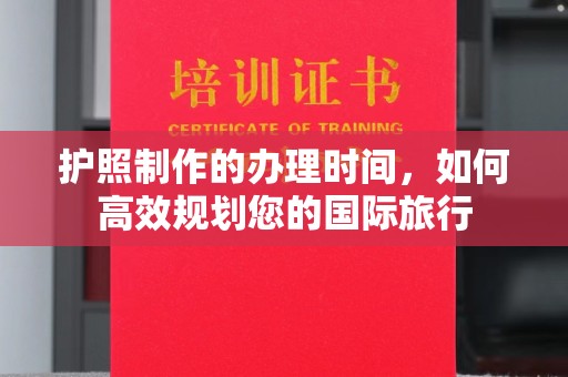 台中护照制作的办理时间，如何高效规划您的国际旅行