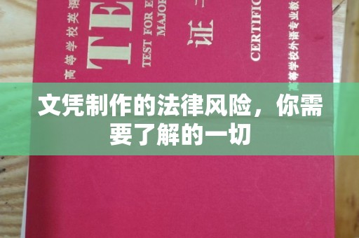 台中文凭制作的法律风险，你需要了解的一切