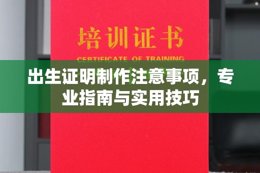 台中出生证明制作注意事项，专业指南与实用技巧
