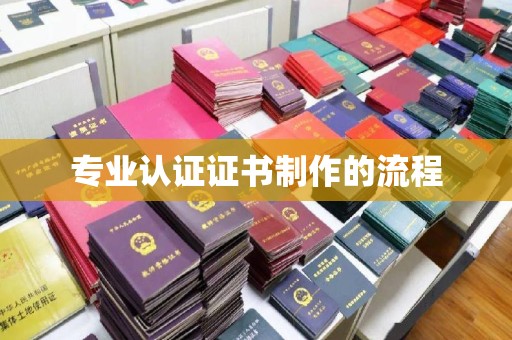 台中专业认证证书制作的流程