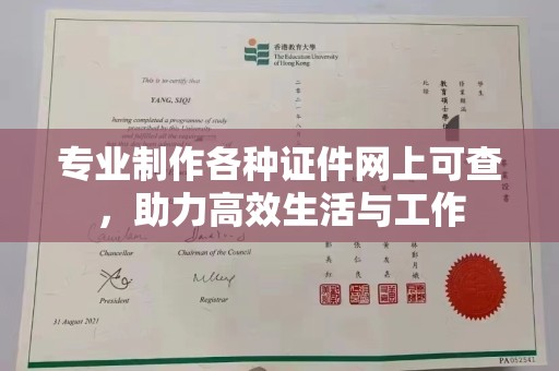 台中专业制作各种证件网上可查，助力高效生活与工作