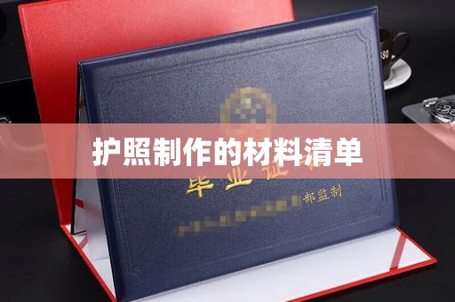 台中护照制作的材料清单