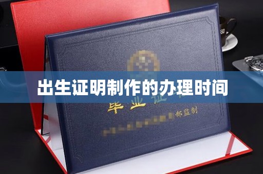 台中出生证明制作的办理时间