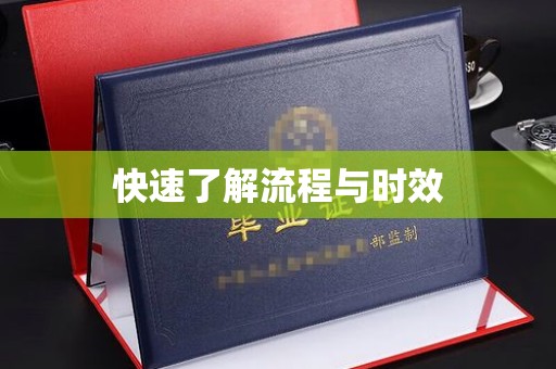 台中快速了解流程与时效