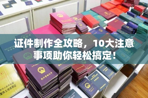 台中证件制作全攻略，10大注意事项助你轻松搞定！