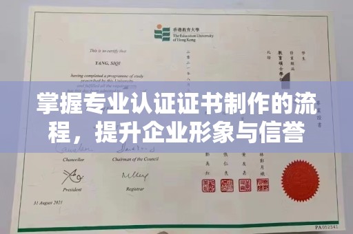 台中掌握专业认证证书制作的流程，提升企业形象与信誉