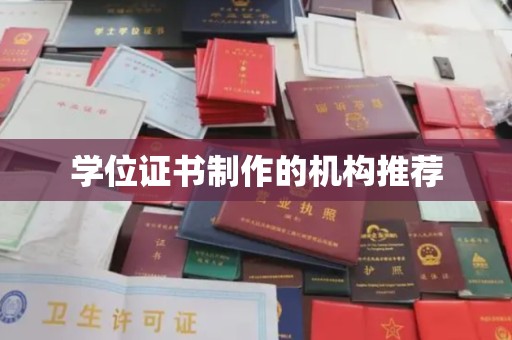 台中学位证书制作的机构推荐