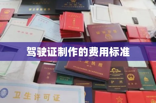 台中驾驶证制作的费用标准