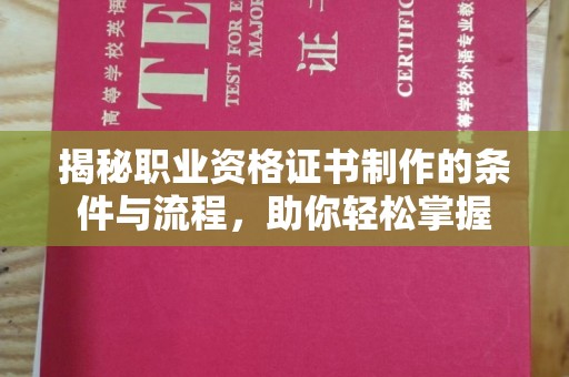 台中揭秘职业资格证书制作的条件与流程，助你轻松掌握