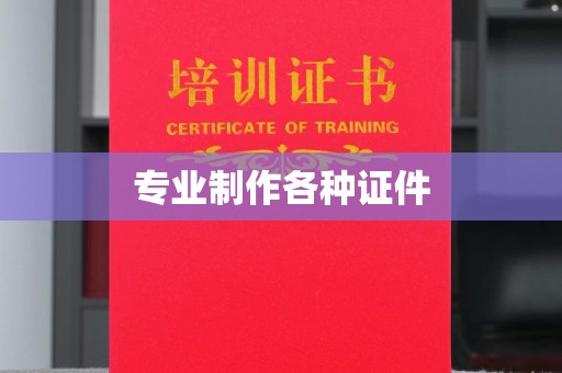台中专业制作各种证件
