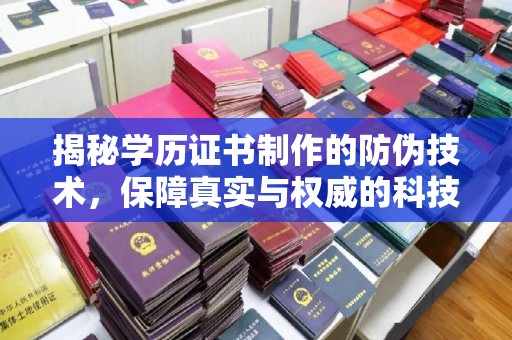 台中揭秘学历证书制作的防伪技术，保障真实与权威的科技屏障